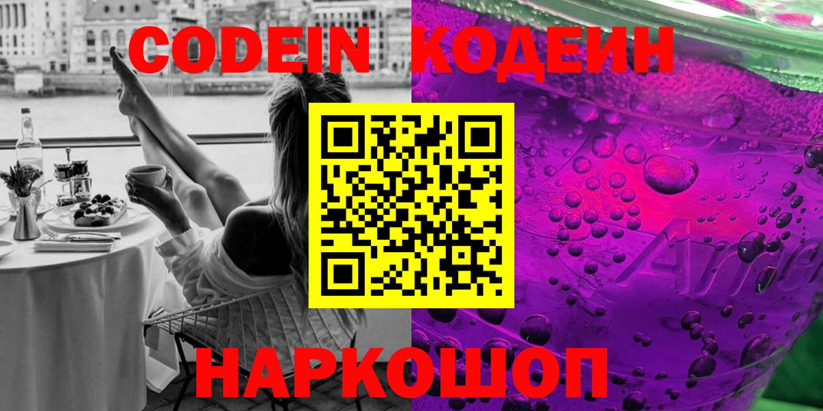 Кодеиновый сироп Lean напиток Lean (лин)  Вход с VPN  Заволжье  Кодеиновый сироп Lean Purple Drank 